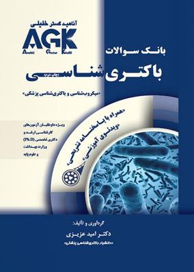 خرید کتاب AGK بانک سوالات باکتری شناسی همراه با پاسخ تشریحی و ویدیوی آموزشی