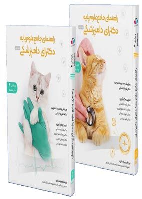دوره دو جلدی کتاب راهنمای جامع علوم پایه دکترای دامپزشکی