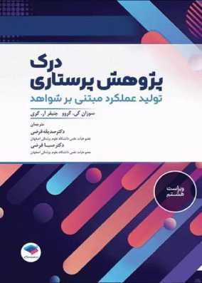 خرید کتاب درک پژوهش پرستاری تولید عملکرد مبتنی بر شواهد گرو