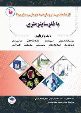 کتاب از تشخیص تا رویکرد به درمان بیماریها با فلوسایتومتری
