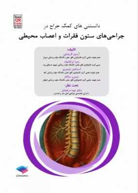 کتاب دانستنیهای کمک جراح در جراحیهای ستون فقرات و اعصاب محیطی
