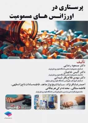 کتاب پرستاری در اورژانسهای مسمومیت