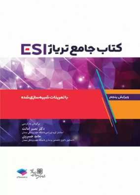 کتاب جامع تریاژ ESI انجمن پرستاران اورژانس