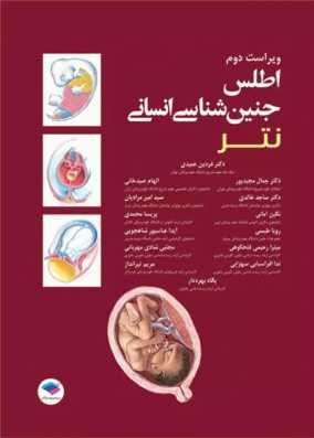 کتاب اطلس جنین‌شناسی انسانی نتر 2024 دکتر عمیدی