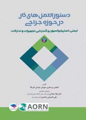 کتاب دستورالعملهای کار در حوزه‌ی جراحی جلد 2