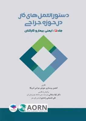 کتاب دستورالعملهای کار در حوزه‌ی جراحی جلد 3