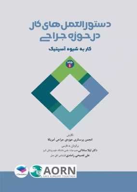 کتاب دستورالعملهای کار در حوزه‌ی جراحی جلد 1