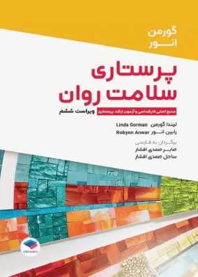 کتاب پرستاری سلامت روان گورمن