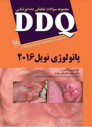 خرید کتاب DDQ پاتولوژی نویل ۲۰۱۶ انتشارات شایان نمودار