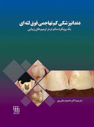 خرید کتاب دندانپزشکی کم تهاجمی فوق لثه ای یک رویکرد سالمتر در ترمیم های زیبایی وطن پور انتشارات شایان نمودار