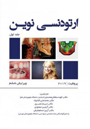 خرید کتاب ارتودنسی نوین پروفیت 2019 سلطان محمدی جلد اول انتشارات رویان پژوه