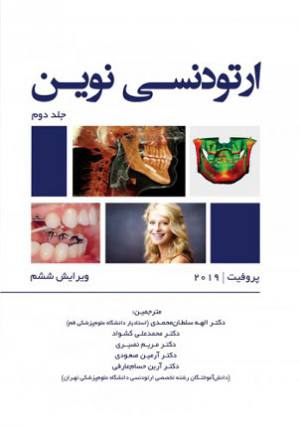 خرید کتاب ارتودنسی نوین پروفیت 2019 سلطان محمدی جلد دوم انتشارات رویان پژوه