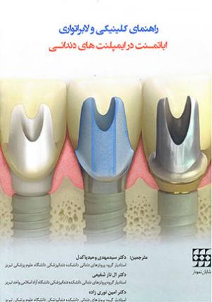 خرید کتاب راهنمای کلینیکی و لابراتواری اباتمنت در ایمپلنت های دندانی شفیعی انتشارات شایان نمودار