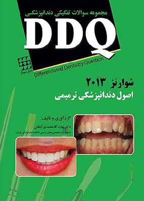 خرید کتاب DDQ دندانپزشکی ترمیمی شوارتز ۲۰۱۳ و سامیت انتشارات شایان نمودار