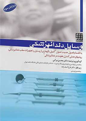 خرید کتاب وسایل دندانپزشکی آصف زاده انتشارات شایان نمودار