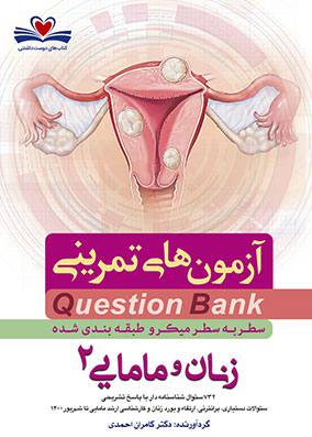 سطر به سطر زنان و مامایی جلد 2 | کامران احمدی | انتشارات فرهنگ فردا