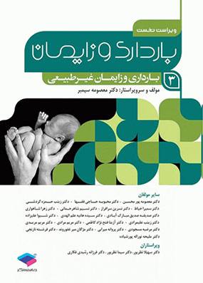 بارداری و زایمان جلد 3 | معصومه سیمبر | انتشارات جامعه نگر