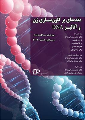 مقدمه ای بر کلون سازی ژن و آنالیز DNA 2021 تی ای براون | آرش سلیمانی نژاد | انتشارات اطمینان