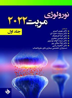 نورولوژی مریت 2022 جلد 1 | مهری امیری | انتشارات حیدری