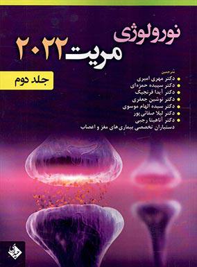 نورولوژی مریت 2022 جلد 2 | مهری امیری | انتشارات حیدری