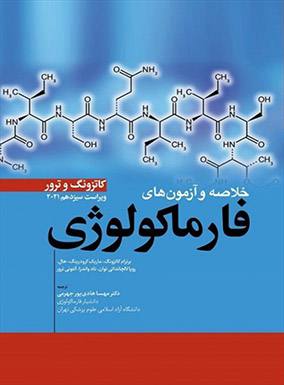 خلاصه و آزمون های فارماکولوژی کاتزونگ و ترور 2021 | مهسا هادی پور | انتشارات ابن سینا