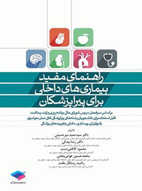 راهنمای مفید بیماریهای داخلی برای پیراپزشکان میرحسینی انتشارات جامعه نگر