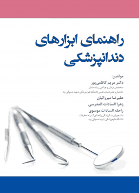 خرید کتاب راهنمای ابزارهای دندانپزشکی کاظمی پور با تخفیف رویان پژوه