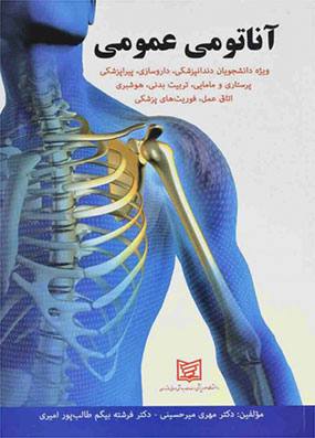 خرید کتاب آناتومی عمومی میرحسینی با تخفیف