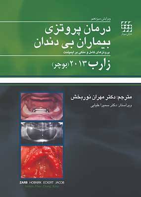 خرید کتاب درمان پروتزی بیماران بی دندان زارب(بوچر) 2013 با تخفیف
