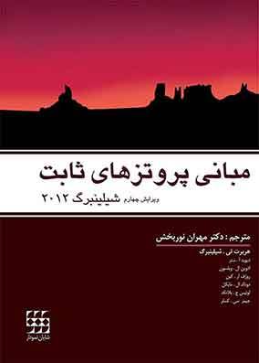 خرید کتاب مبانی پروتزهای ثابت شیلینبرگ ۲۰۱۲ انتشارات شایان نمودار
