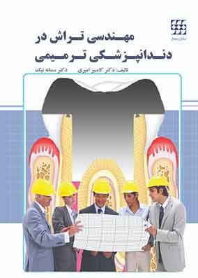 خرید کتاب مهندسی تراش در دندانپزشکی ترمیمی امیری انتشارات آهنگ قلم